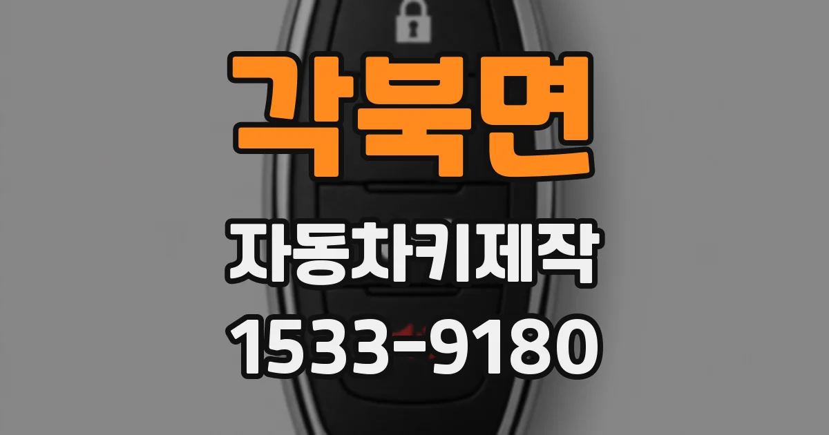 각북면 자동차키제작