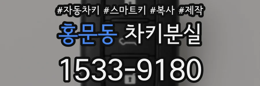 홍문동 차키분실