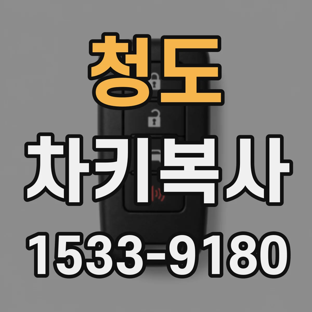 청도 차키복사