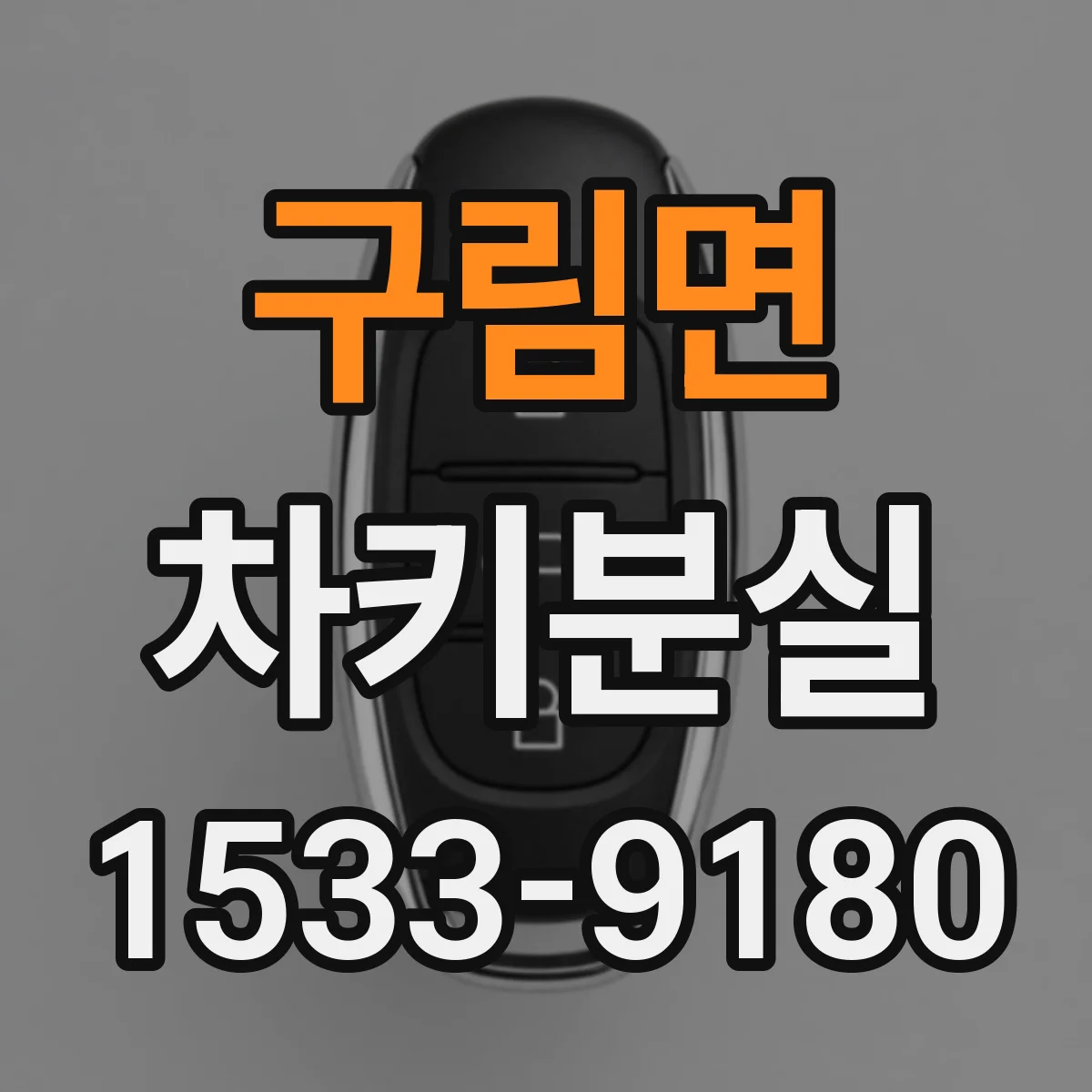 구림면 차키분실