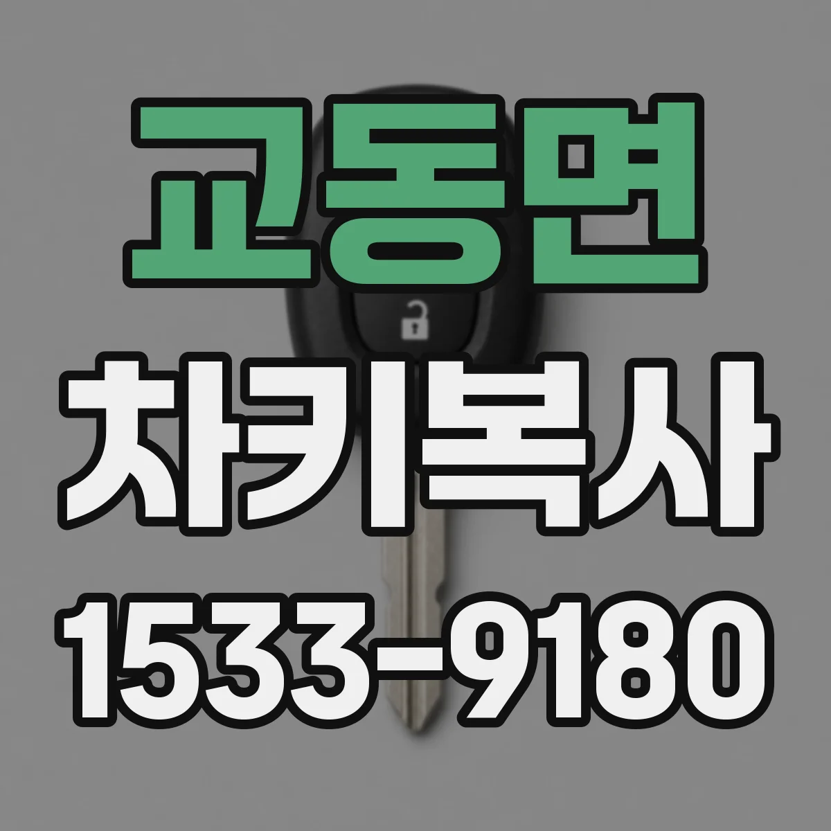 교동면 차키복사