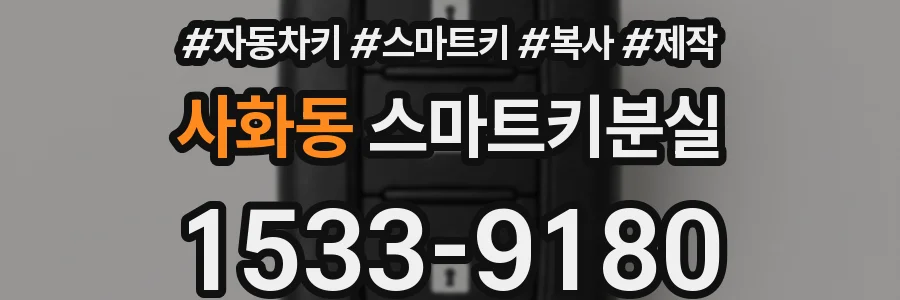 사화동 스마트키분실