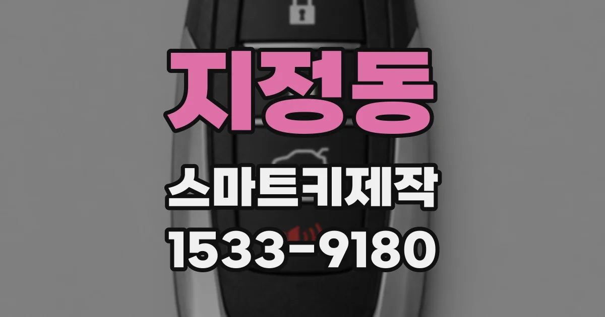 지정동 스마트키제작