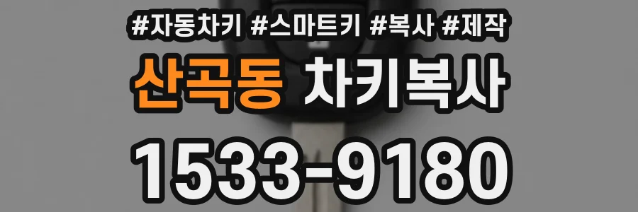 산곡동 차키복사