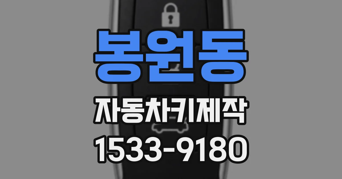 봉원동 자동차키제작