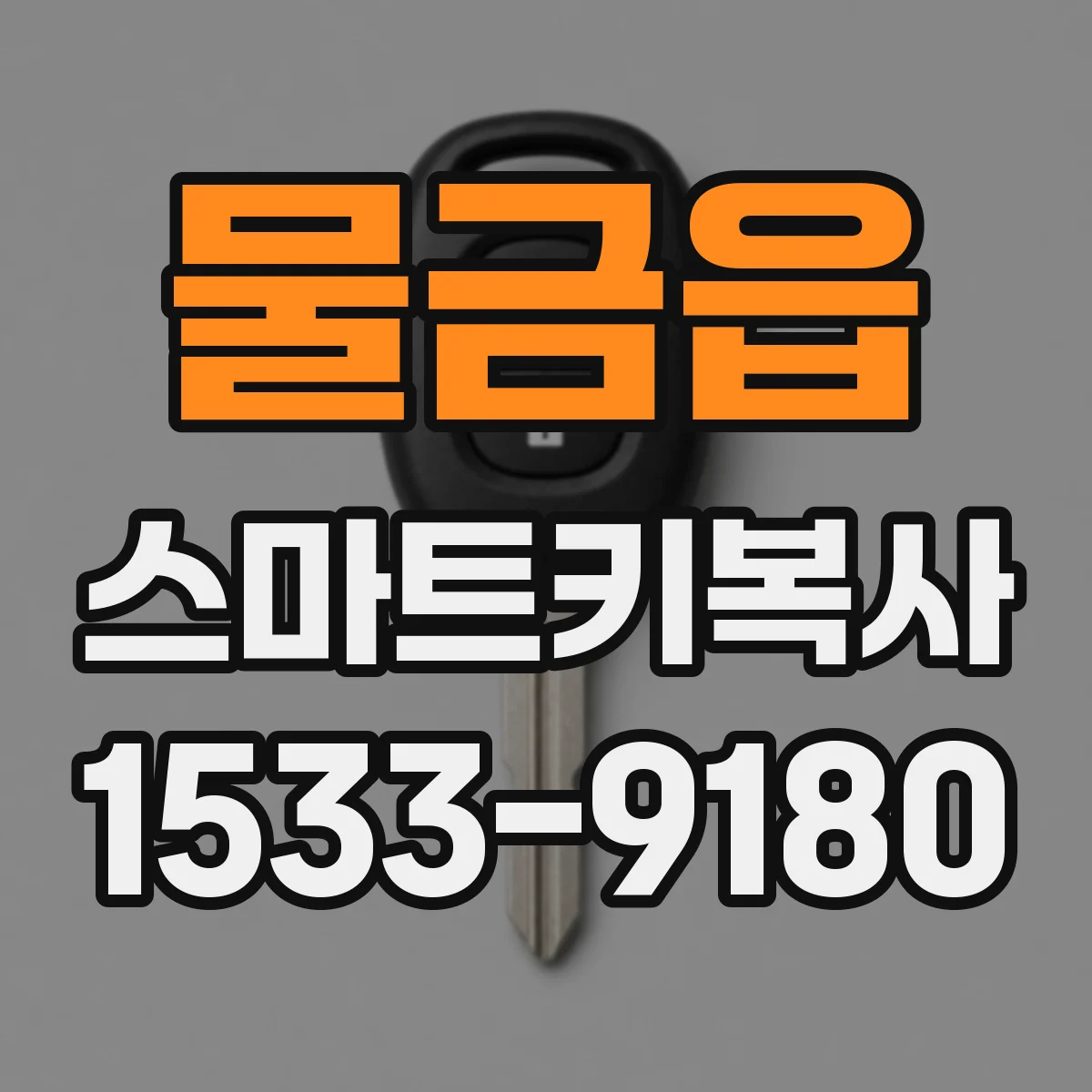 물금읍 스마트키복사