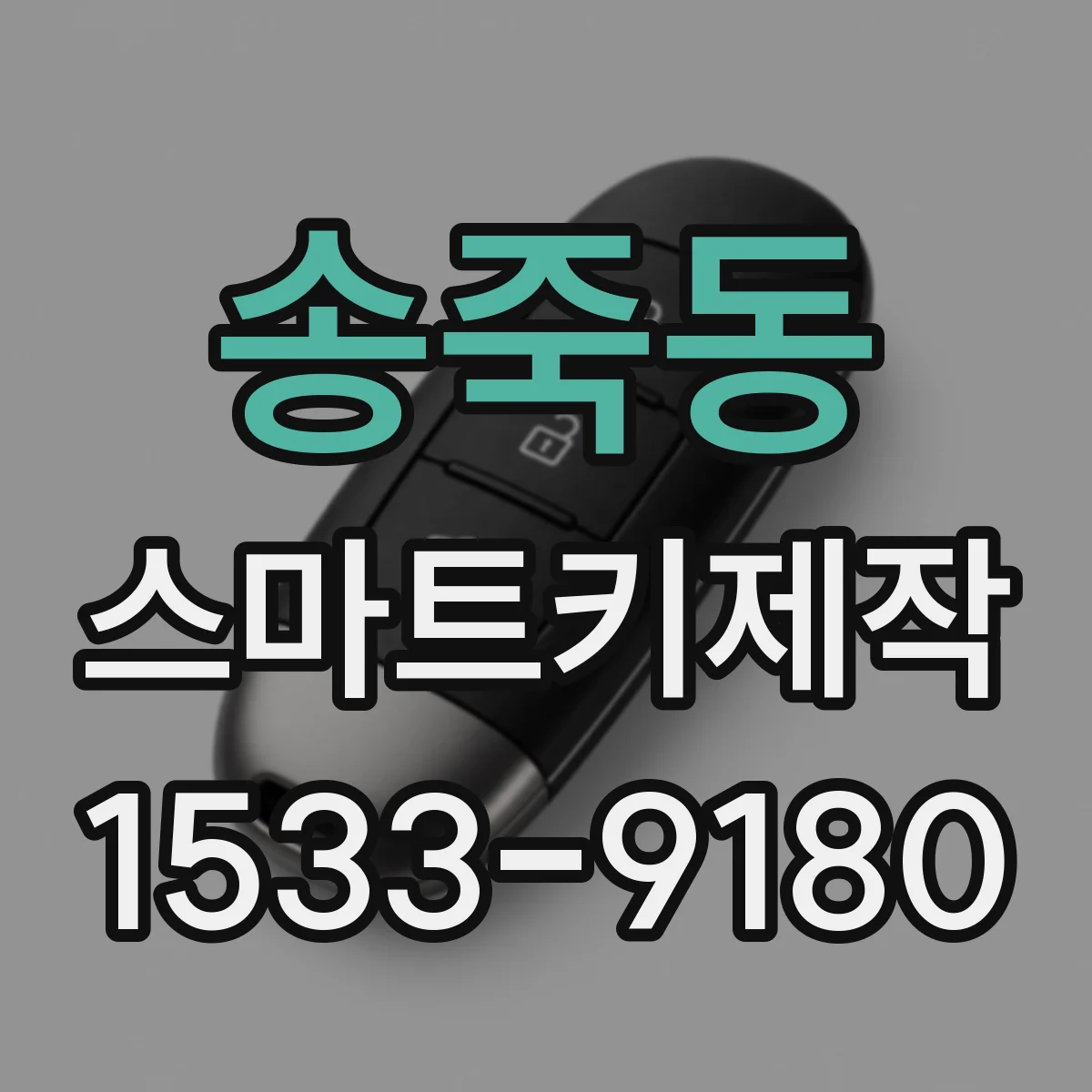 송죽동 스마트키제작