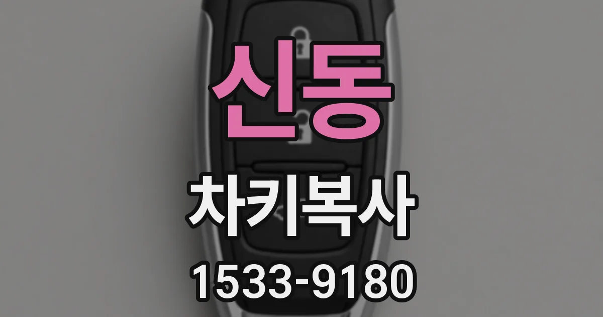 신동 차키복사