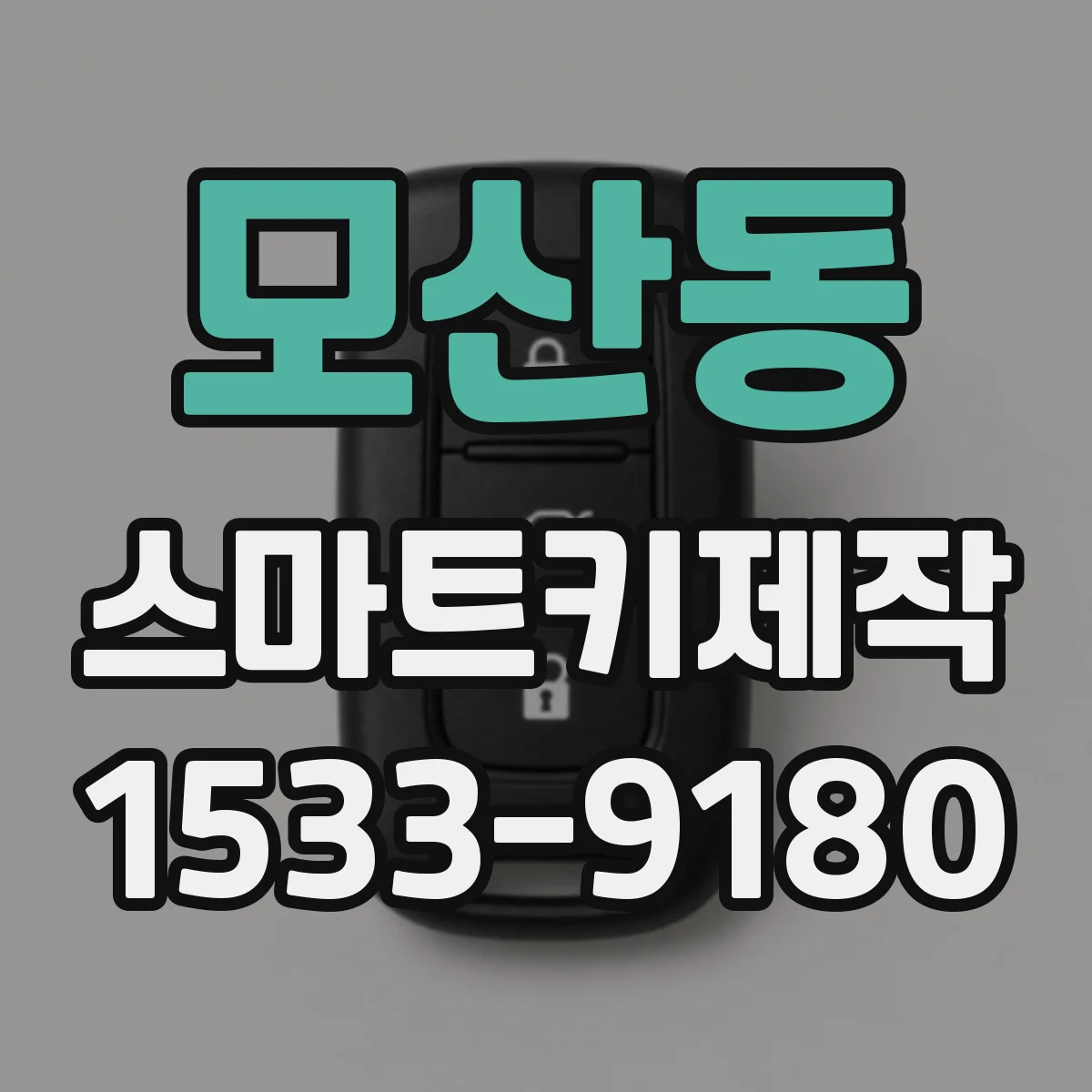 모산동 스마트키제작