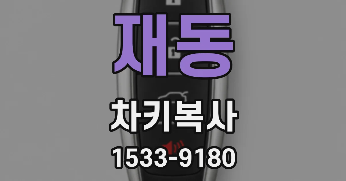 재동 차키복사