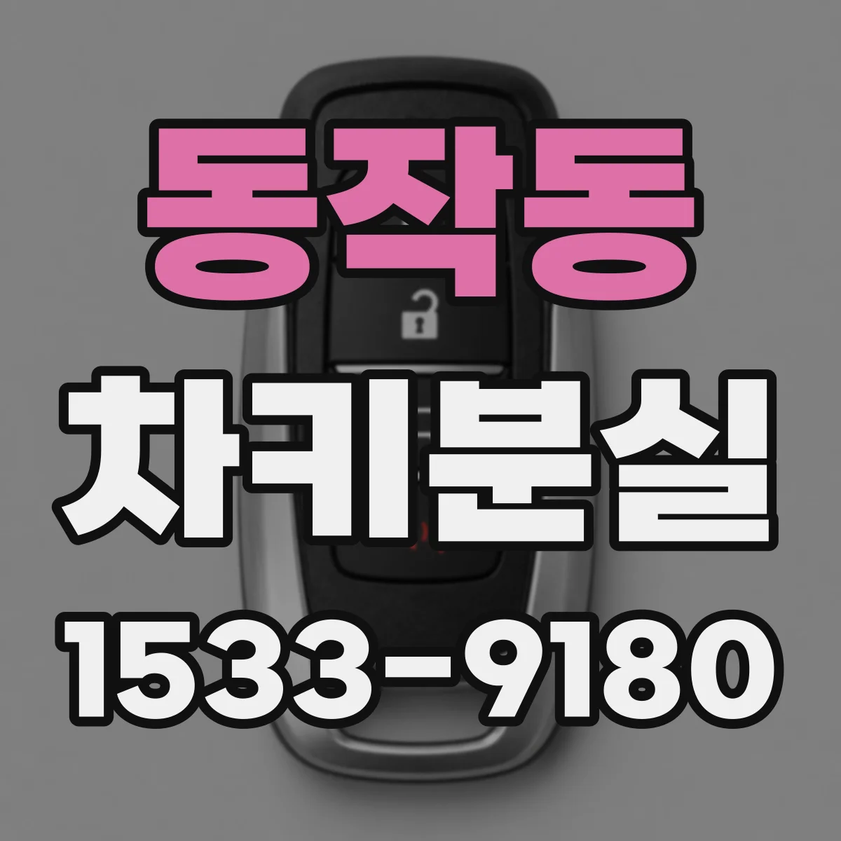 동작동 차키분실