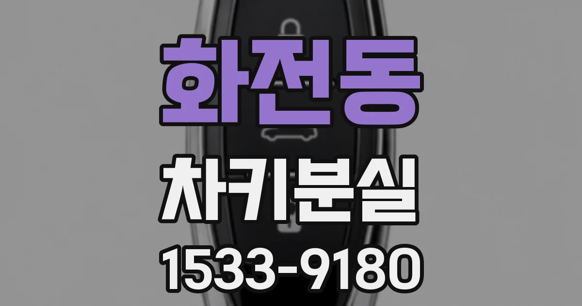 화전동 차키분실