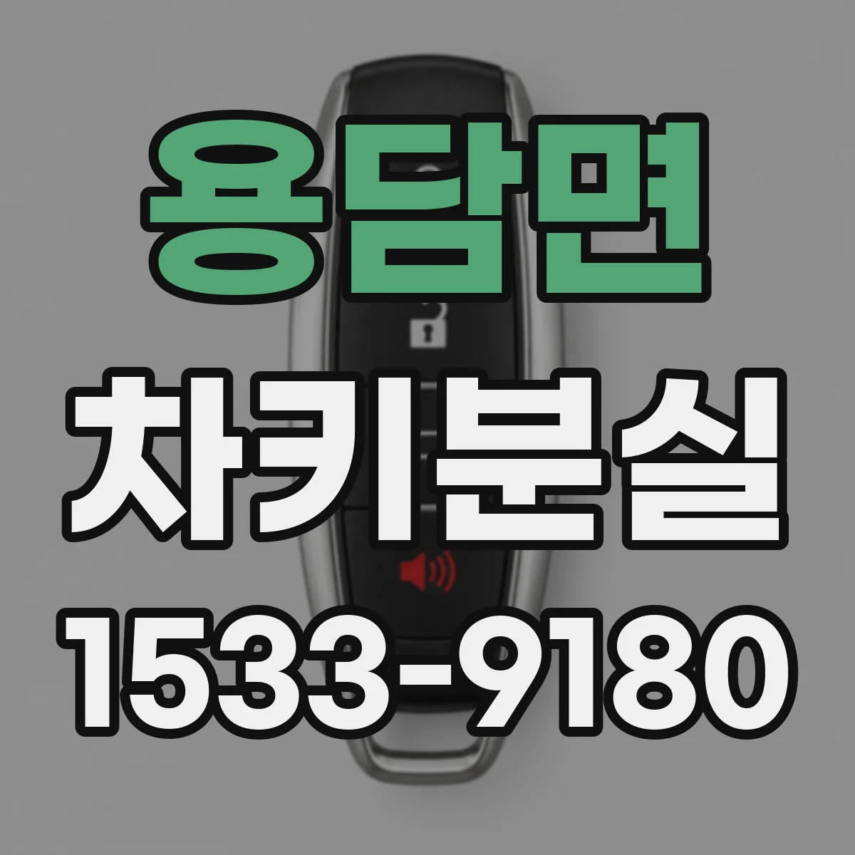 용담면 차키분실
