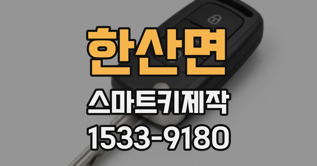 한산면 스마트키제작