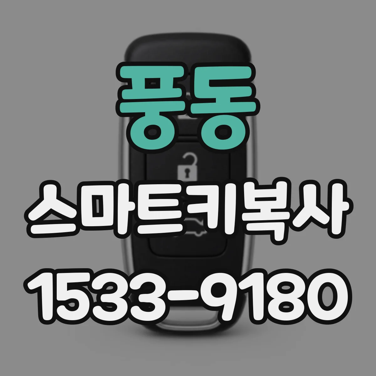 풍동 스마트키복사