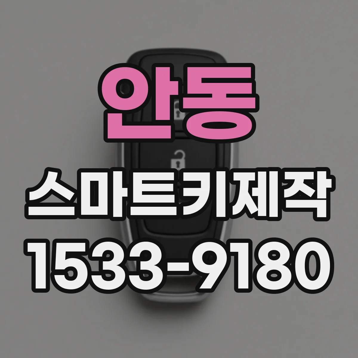 안동 스마트키제작