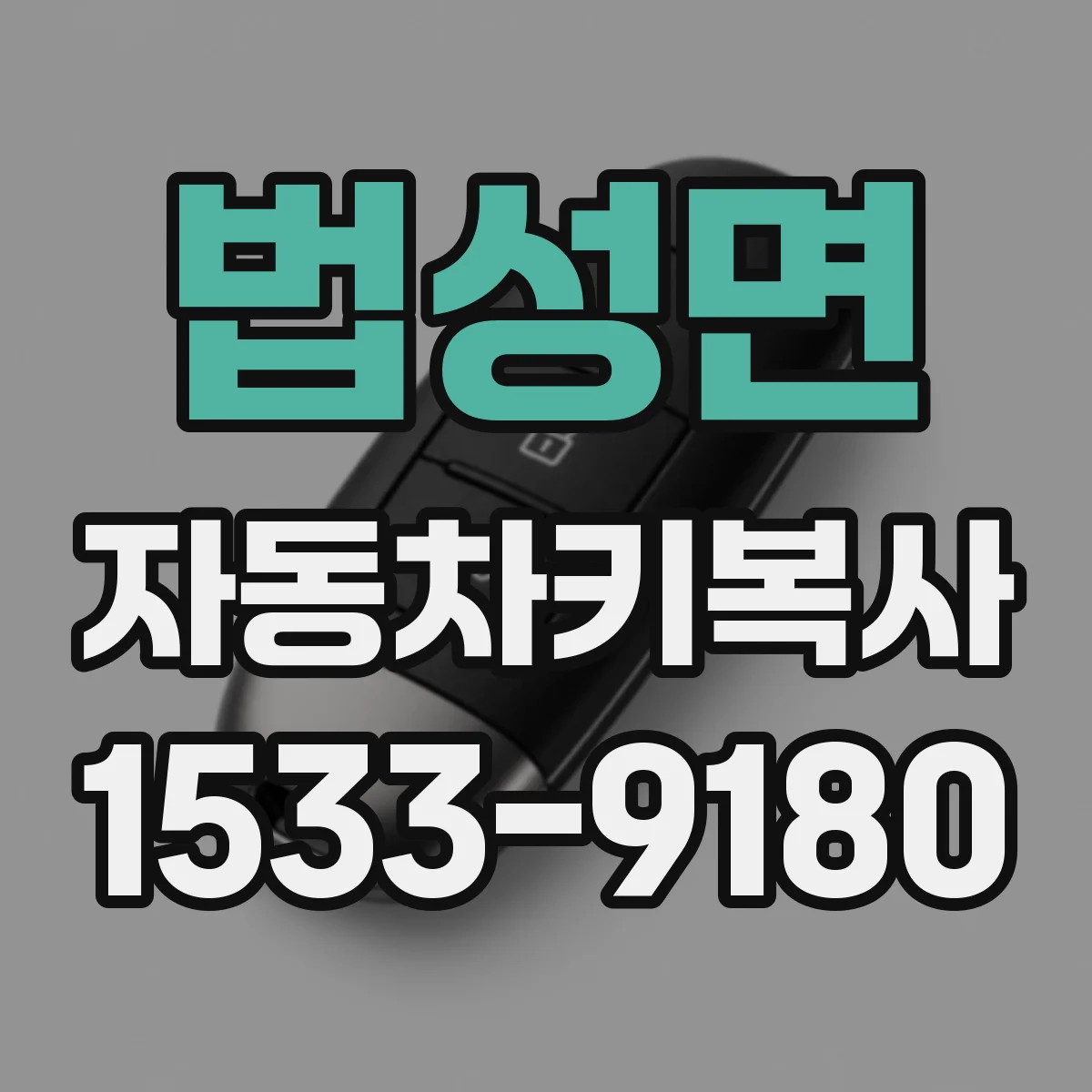 법성면 자동차키복사