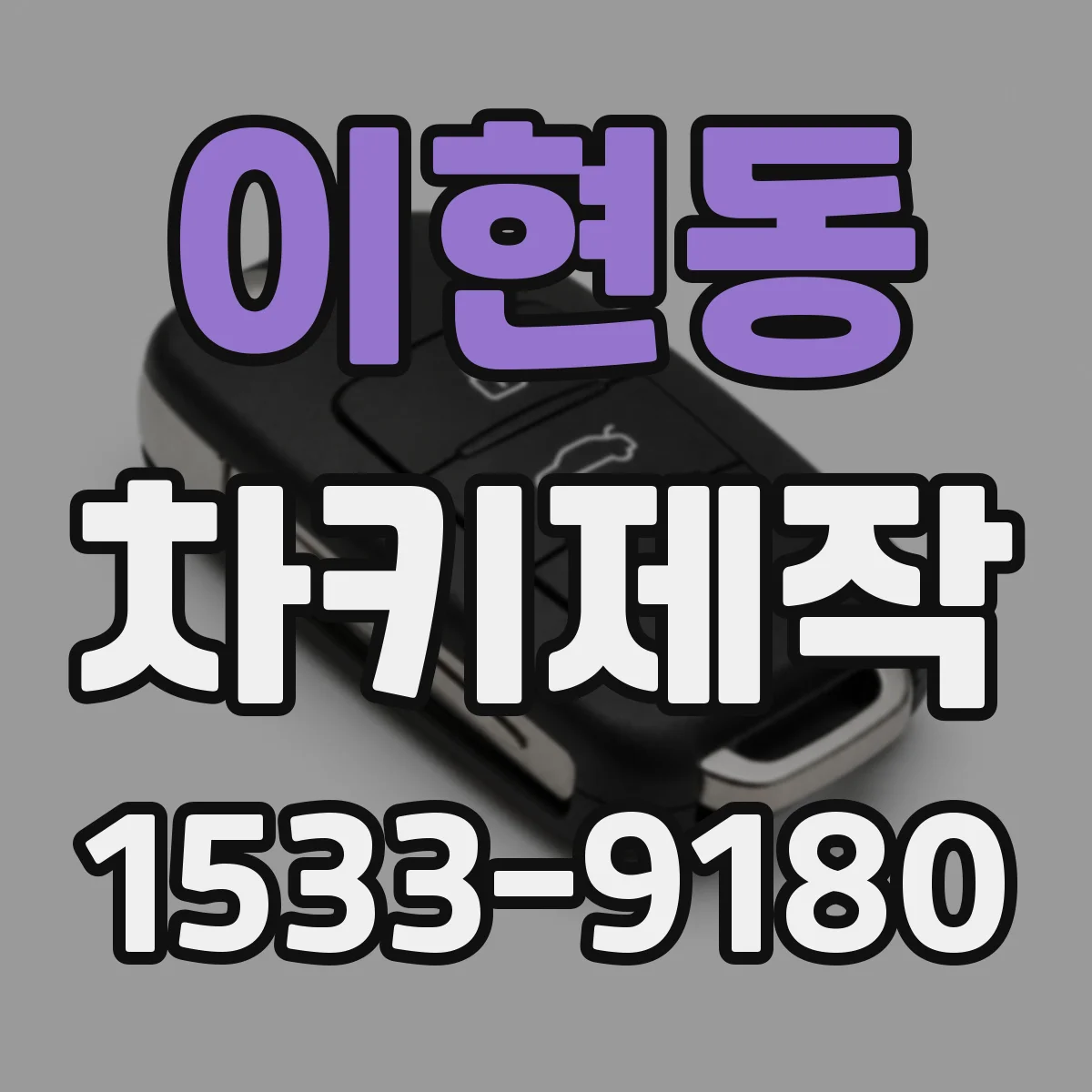 이현동 차키제작
