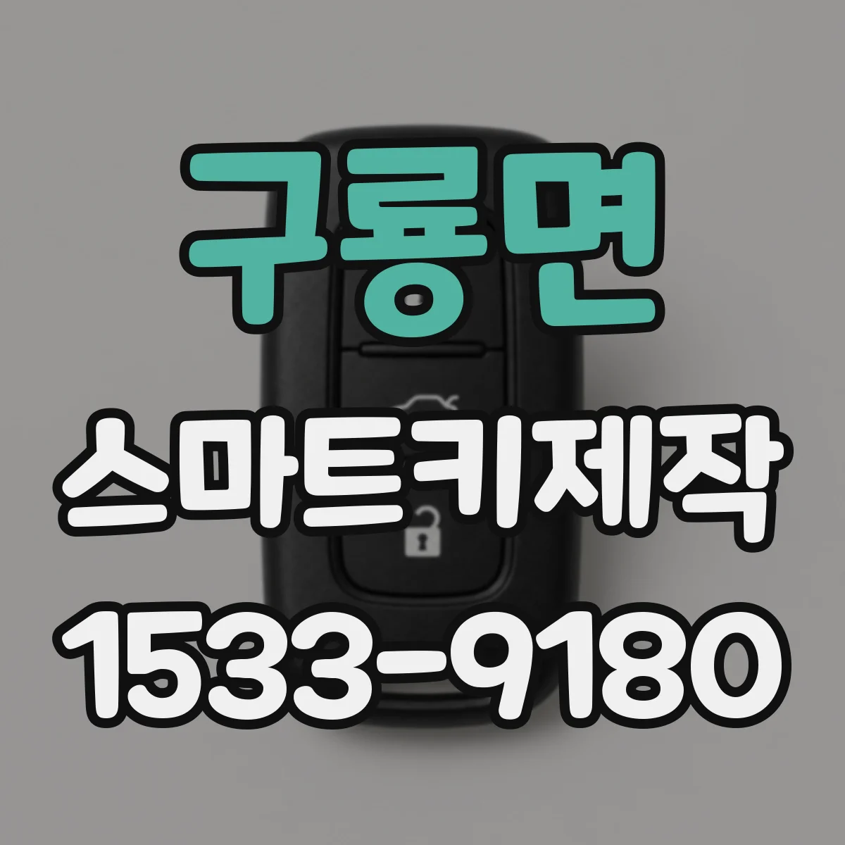 구룡면 스마트키제작