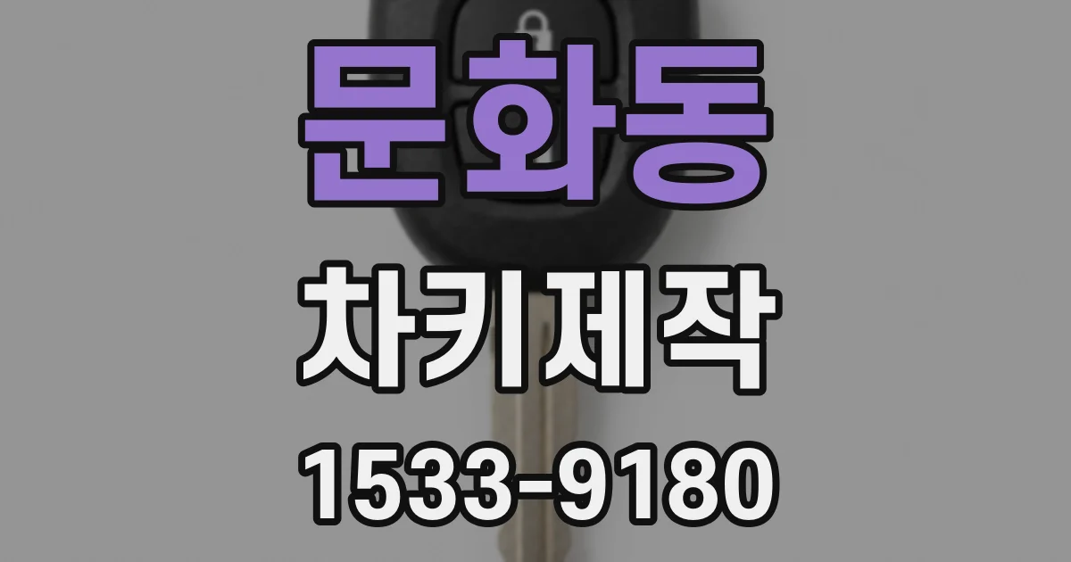 문화동 차키제작