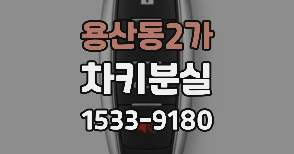 용산동2가 차키분실