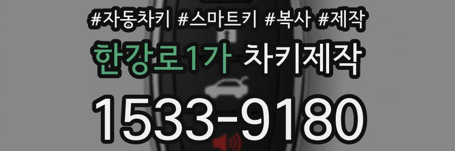 한강로1가 차키제작