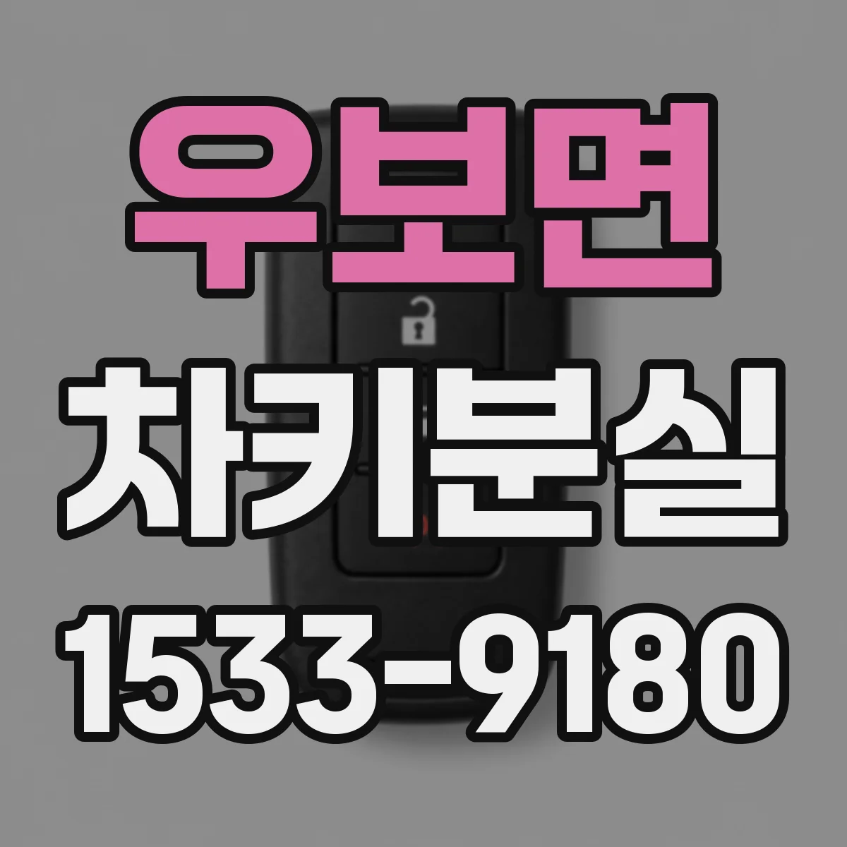 우보면 차키분실