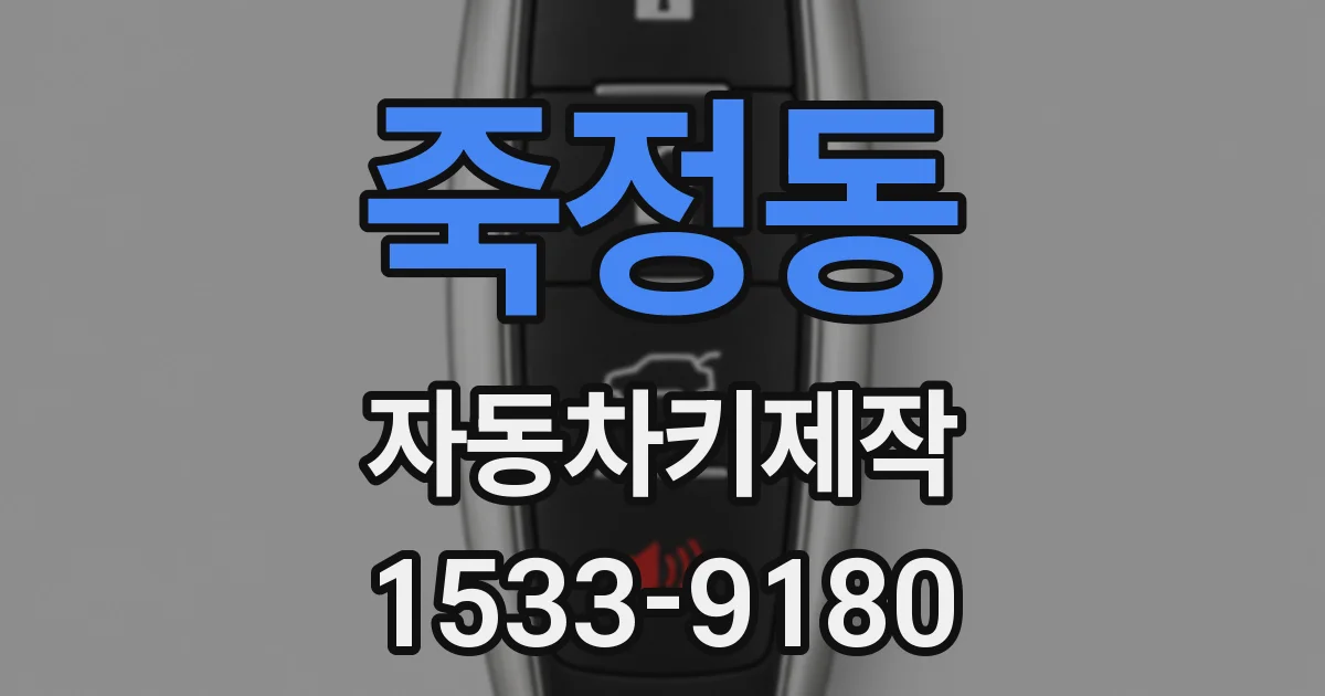 죽정동 자동차키제작