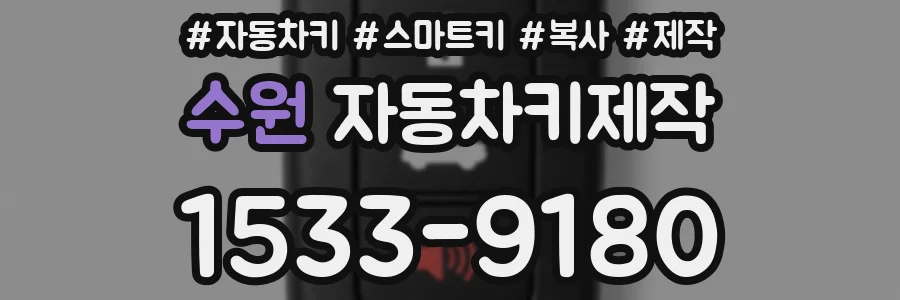 수원 자동차키제작