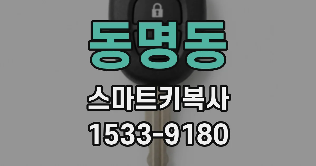 동명동 스마트키복사