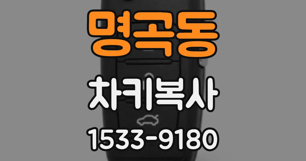 명곡동 차키복사