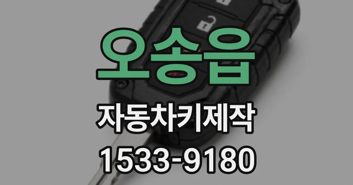 오송읍 자동차키제작