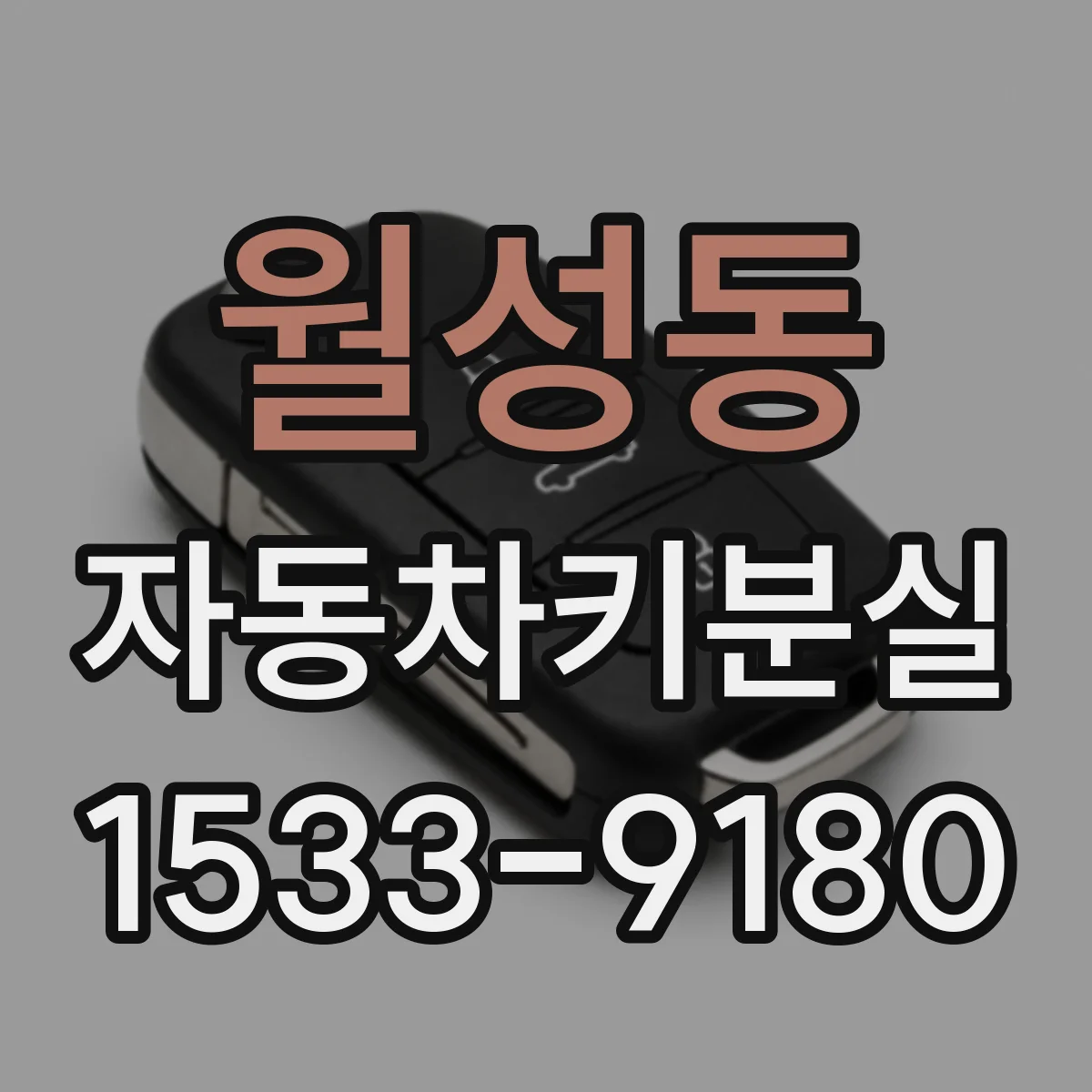 월성동 자동차키분실