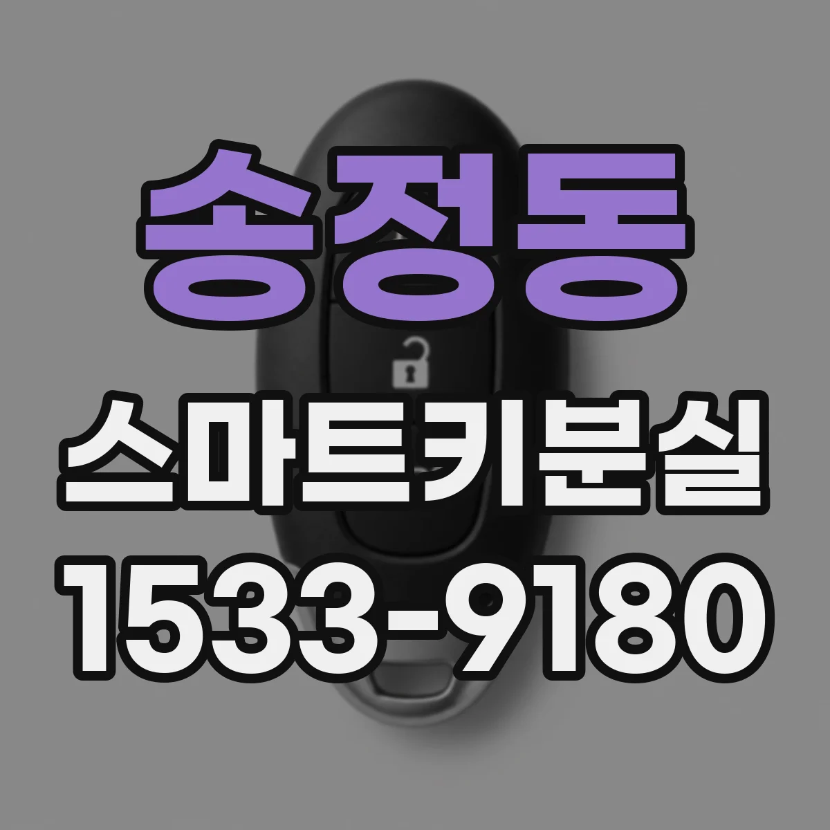송정동 스마트키분실