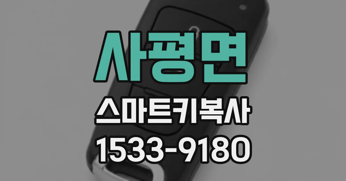사평면 스마트키복사