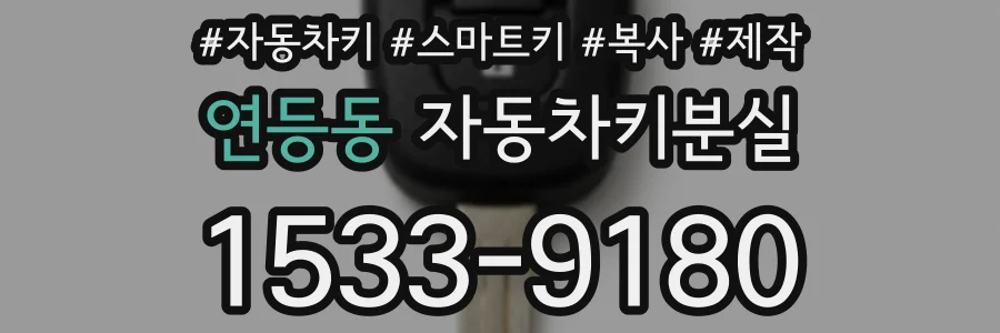 연등동 자동차키분실