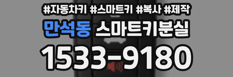 만석동 스마트키분실