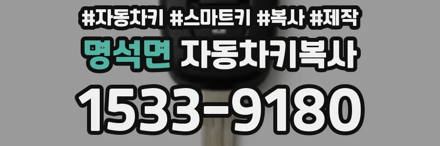 명석면 자동차키복사