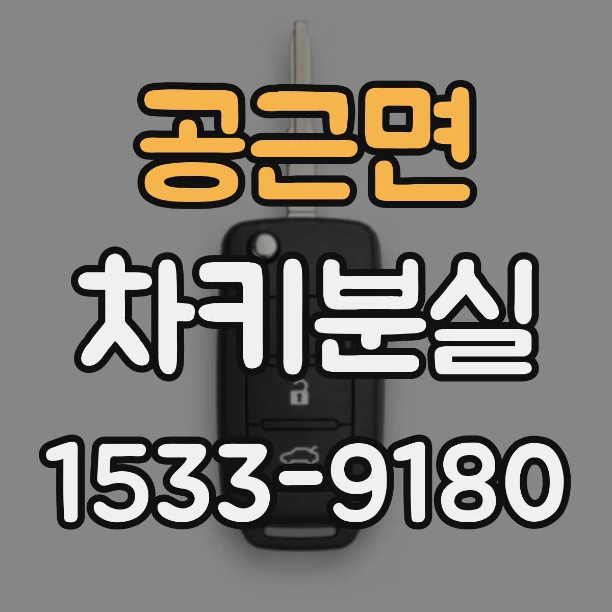 공근면 차키분실