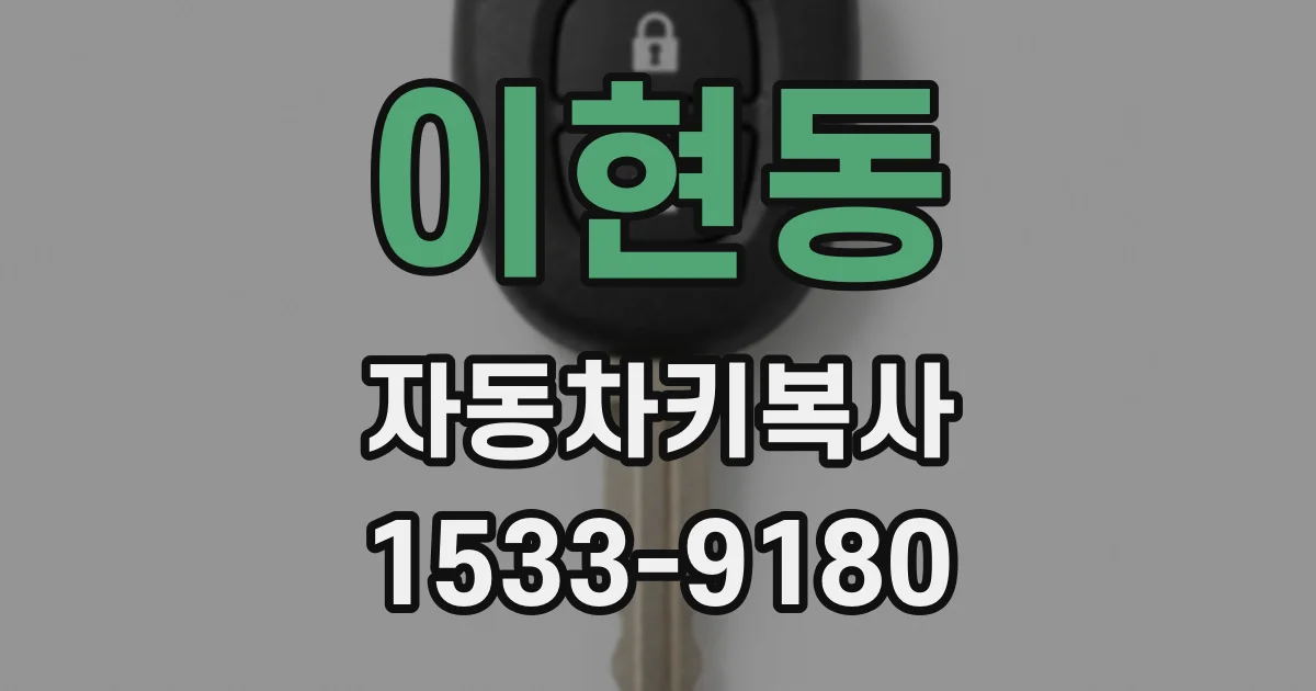 이현동 자동차키복사