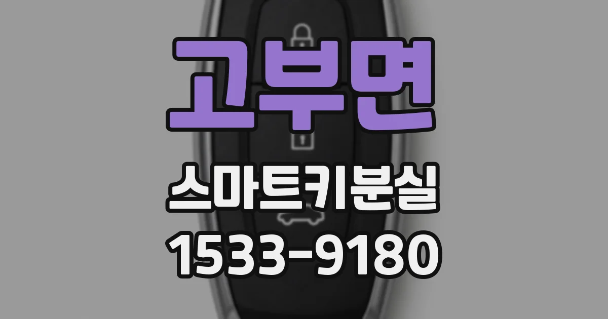 고부면 스마트키분실