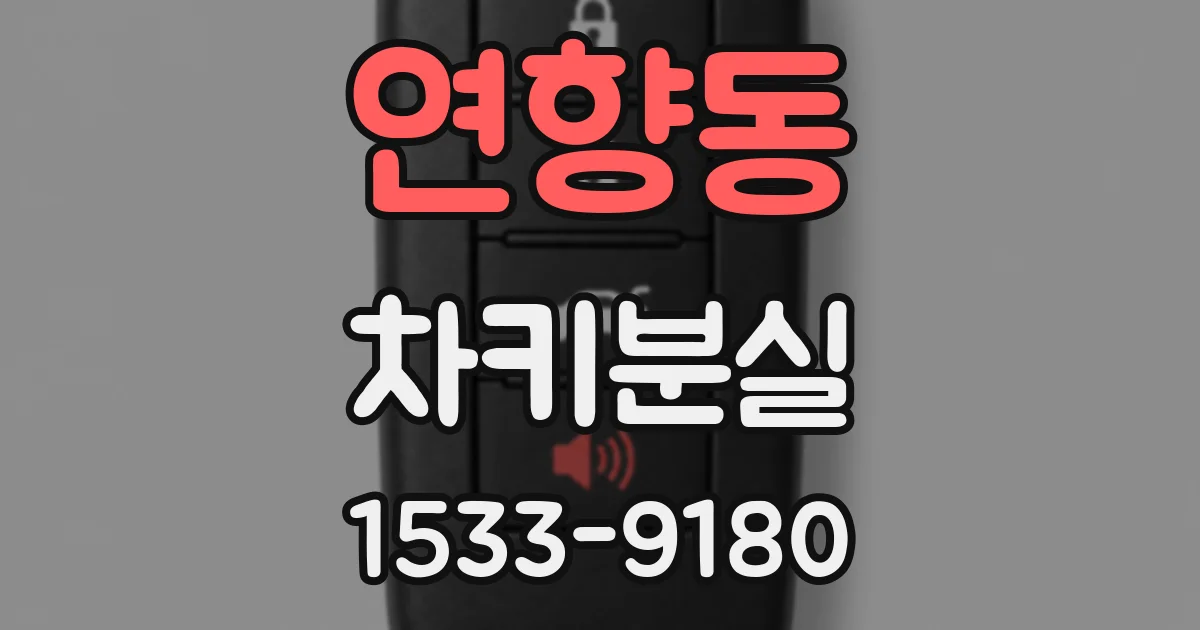 연향동 차키분실