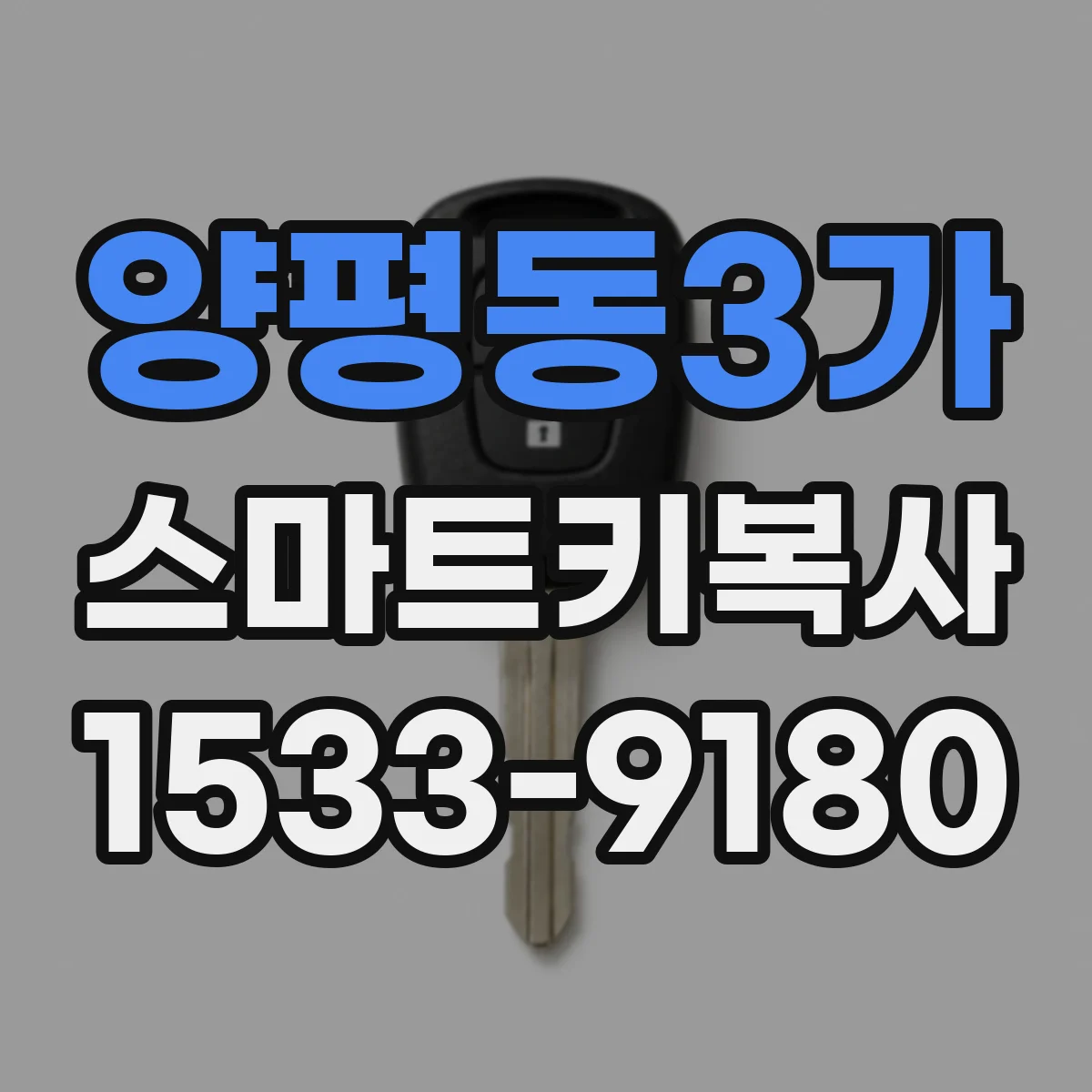 양평동3가 스마트키복사