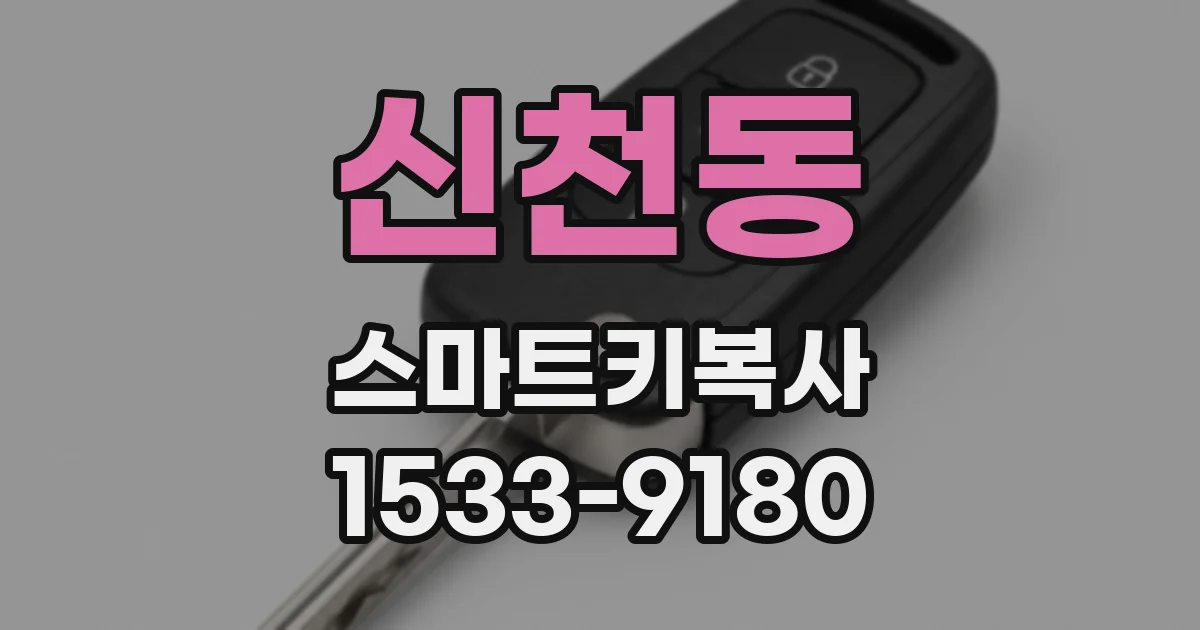 신천동 스마트키복사