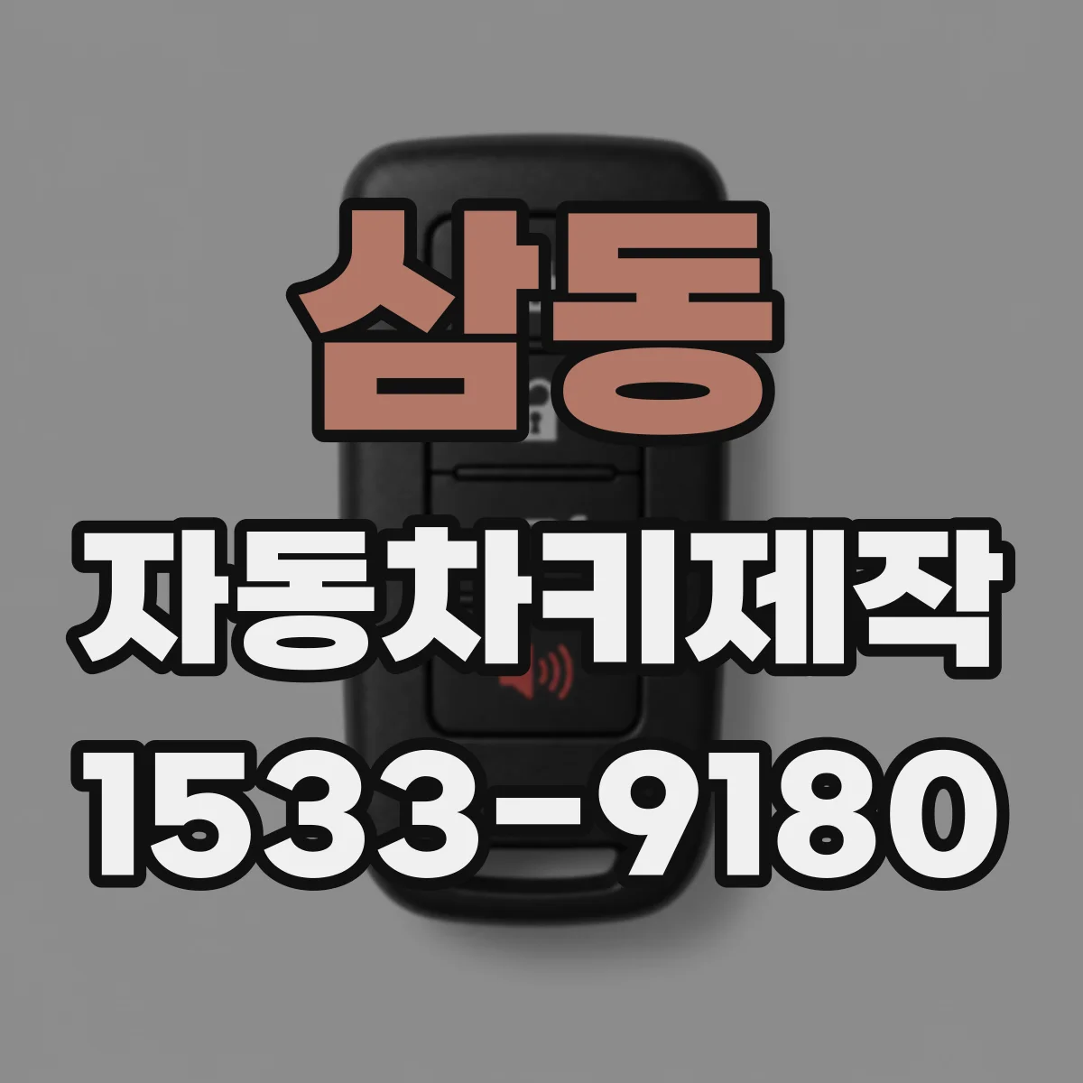삼동 자동차키제작
