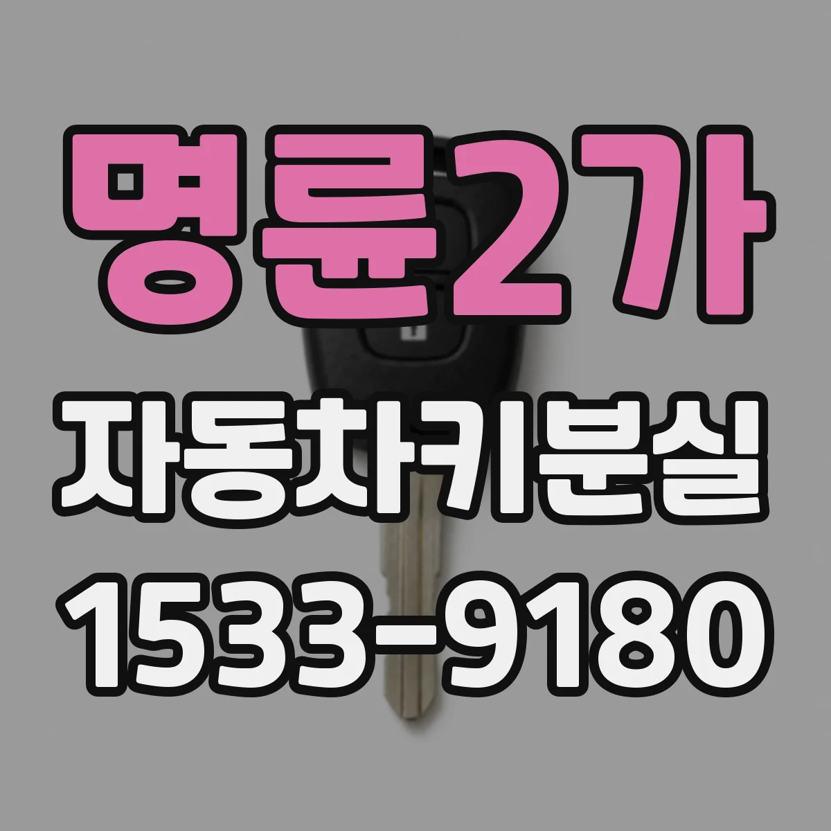 명륜2가 자동차키분실