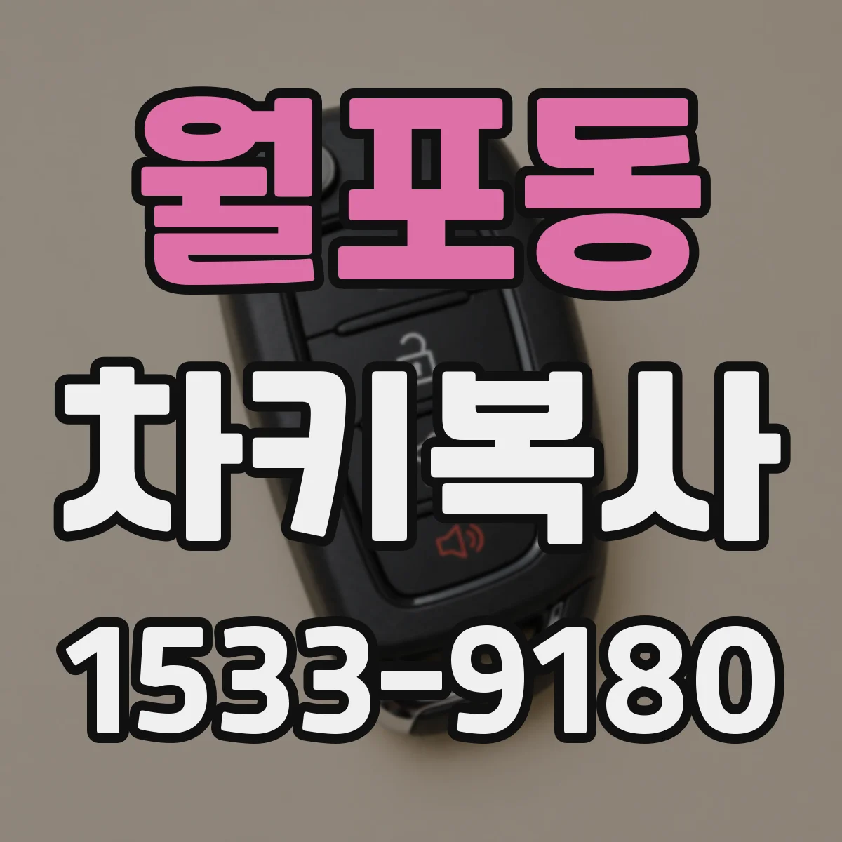 월포동 차키복사