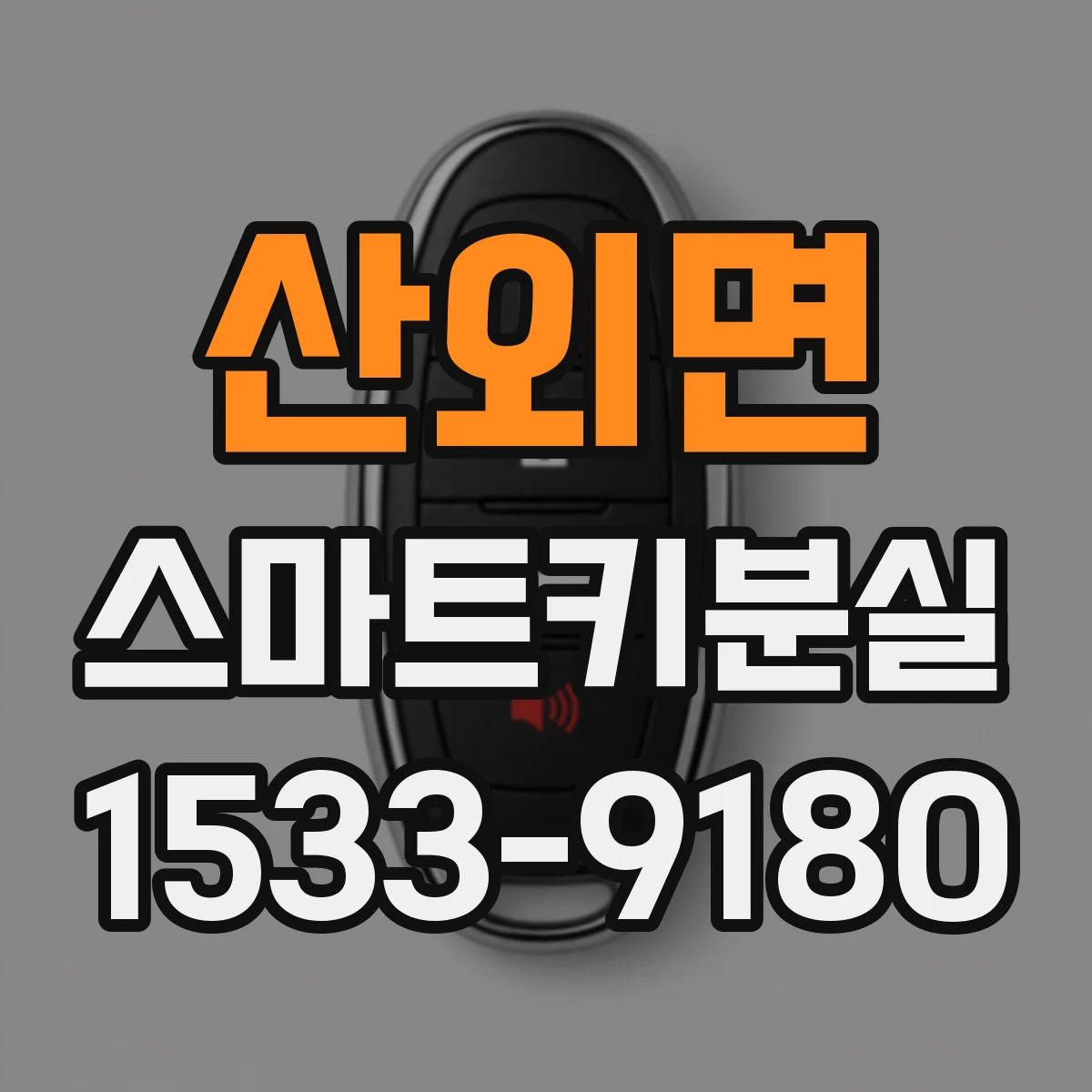 산외면 스마트키분실