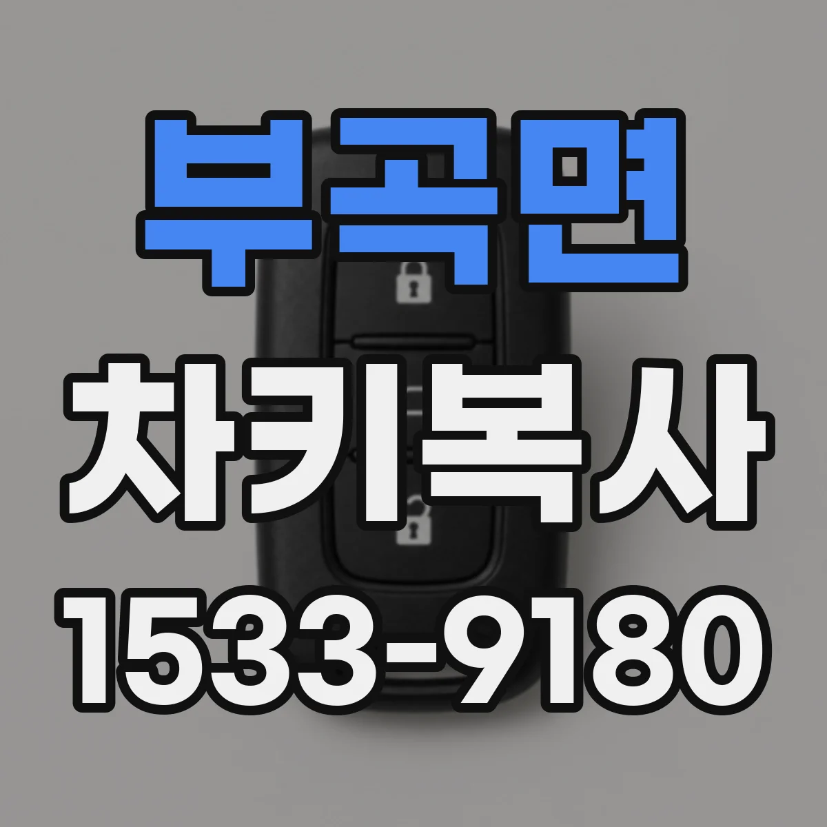 부곡면 차키복사