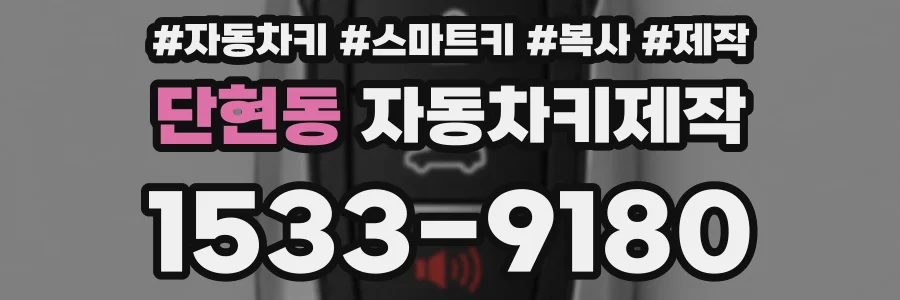 단현동 자동차키제작